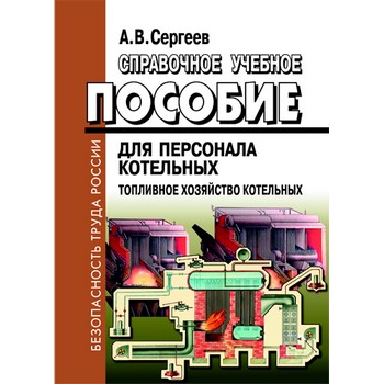 Справочное учебное пособие для персонала котельных. Топливное хозяйство котельных. 2-е издание (ЛД-207)